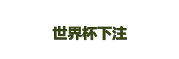 世界杯下注