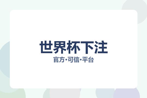 世界杯下注